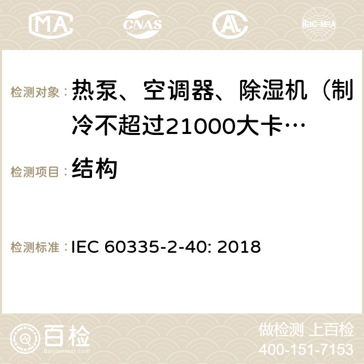 结构 家用和类似用途电器的安全 热泵、空调器和除湿机的特殊要求 IEC 60335-2-40: 2018 22