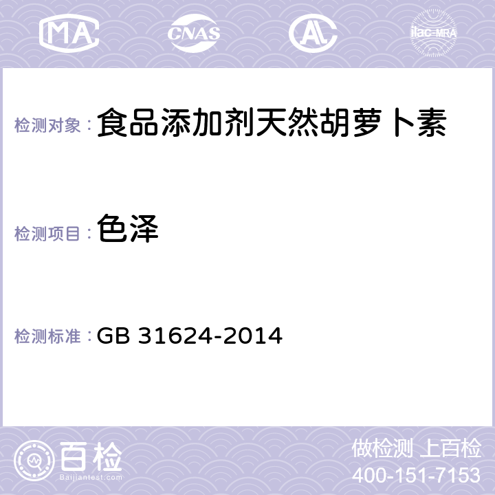 色泽 食品安全国家标准 食品添加剂 天然胡萝卜素 GB 31624-2014