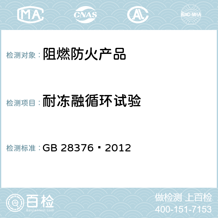 耐冻融循环试验 隧道防火保护板 GB 28376—2012 6.13