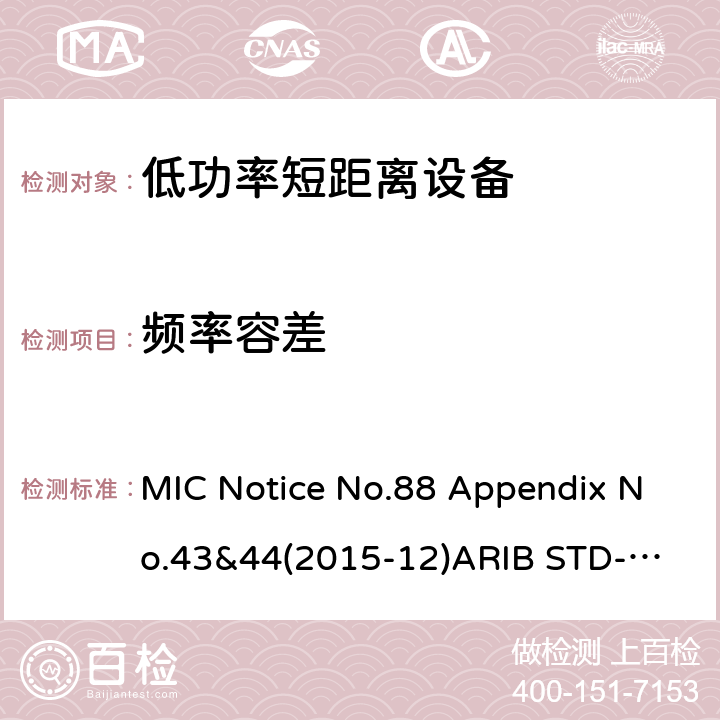 频率容差 第二代低功耗数据通信系统/无线局域网系统 MIC Notice No.88 Appendix No.43&44(2015-12)
ARIB STD-T66 V3.7: 2014
STD-33 V5.4: 2010