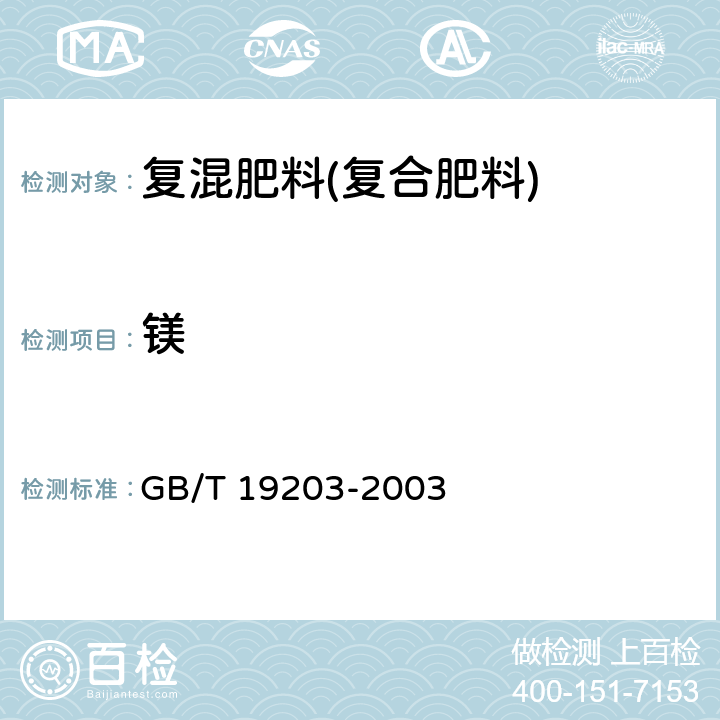 镁 复混肥料中钙、镁、硫含量的测定 GB/T 19203-2003 3.4