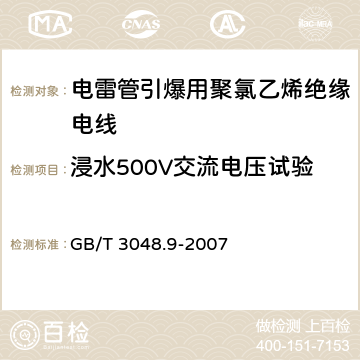 浸水500V交流电压试验 电线电缆电性能试验方法 第9部分：绝缘线芯火花试验 GB/T 3048.9-2007