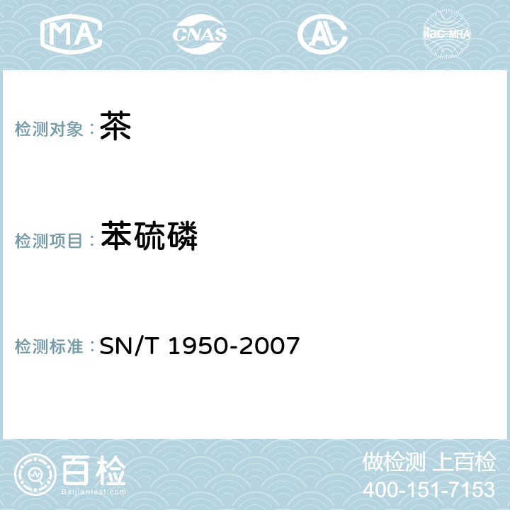 苯硫磷 进出口茶叶中多种有机磷农药残留量的检测方法 气相色谱法 SN/T 1950-2007