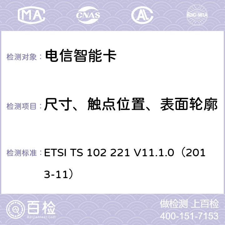 尺寸、触点位置、表面轮廓 ETSI TS 102 221 智能卡；UICC-终端接口；物理和逻辑特性  V11.1.0（2013-11） 4.0、4.1、4.2、4.3