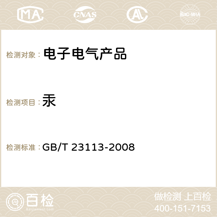 汞 GB/T 23113-2008 荧光灯含汞量的测定方法