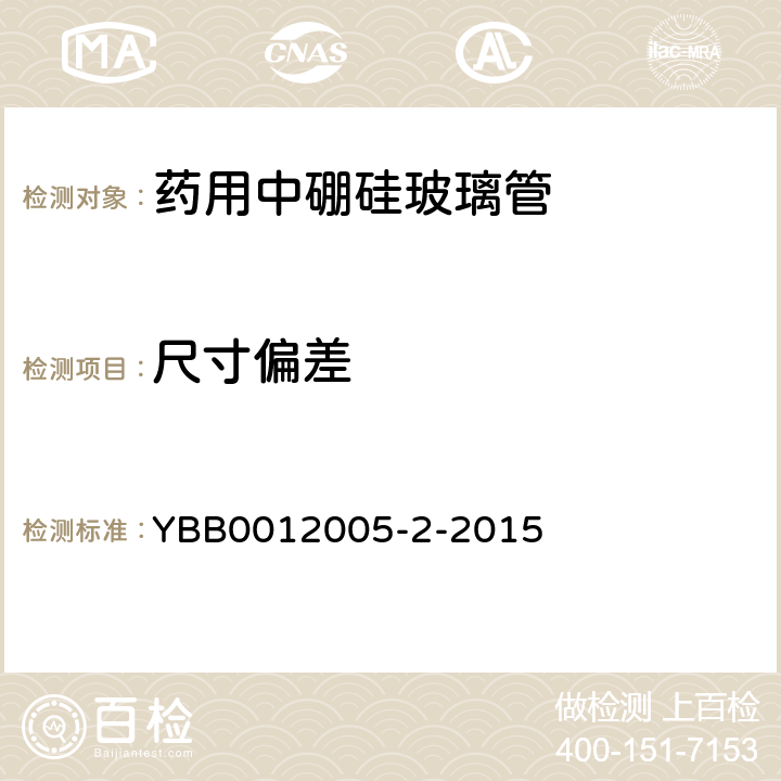 尺寸偏差 药用中硼硅玻璃管 YBB0012005-2-2015