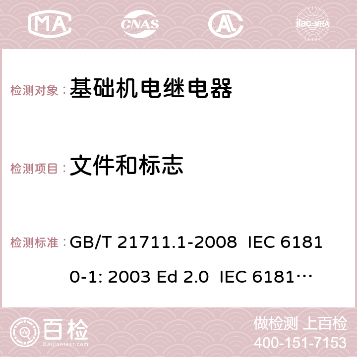文件和标志 基础机电继电器 第1部分:总则与安全要求 GB/T 21711.1-2008 IEC 61810-1: 2003 Ed 2.0 IEC 61810-1: 2008 IEC 61810-1: 2015 Ed 4.0 EN 61810-1:2008 EN 61810-1:2015 7