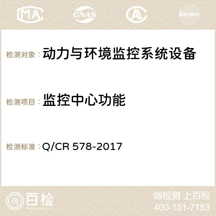 监控中心功能 Q/CR 578-2017 铁路信息机房电源及环境集中监控系统技术条件  5.2