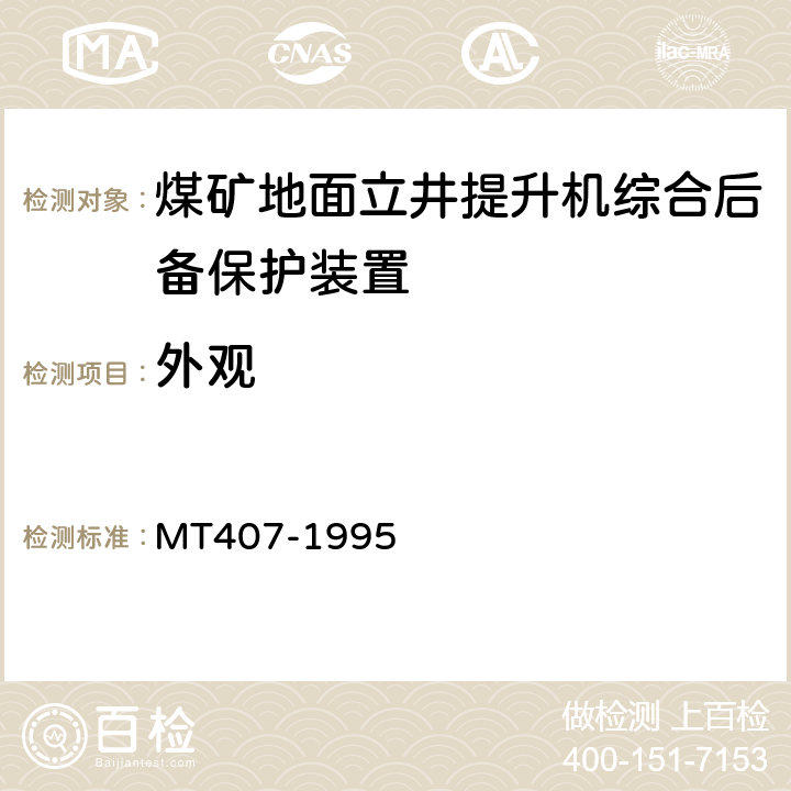 外观 煤矿地面立井提升机综合后备保护装置通用技术条件 MT407-1995 5.6/6.6