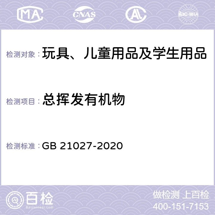 总挥发有机物 学生用品的通用安全要求 GB 21027-2020 5.2,附录E