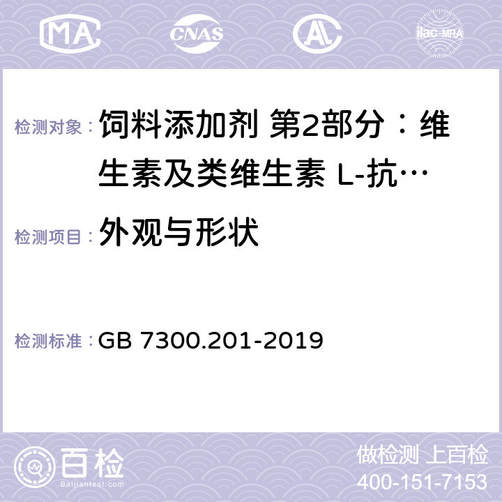 外观与形状 GB 7300.201-2019 饲料添加剂 第2部分：维生素及类维生素 L-抗坏血酸-2-磷酸酯盐