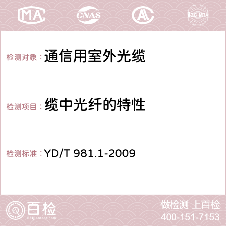 缆中光纤的特性 接入网用光纤带光缆第1部分： 骨架式 YD/T 981.1-2009 4.3.1