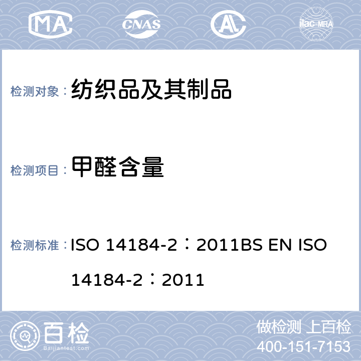 甲醛含量 纺织品 甲醛的测定 第2部分：释放的甲醛(蒸气吸收法) ISO 14184-2：2011
BS EN ISO 14184-2：2011