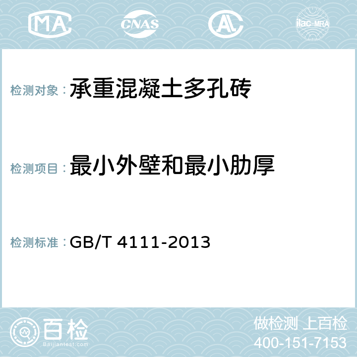 最小外壁和最小肋厚 《混凝土砌块和砖试验方法》 GB/T 4111-2013 4.2