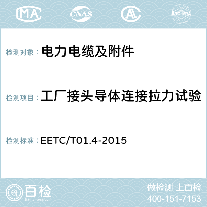 工厂接头导体连接拉力试验 额定电压 500 kV 及以下交联聚乙烯绝缘直流电力电缆及其附件第 4 部分：直流电缆附件 EETC/T01.4-2015 8.2.4.3