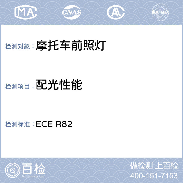 配光性能 关于批准装用卤素灯丝灯泡（HS2）的轻便摩托车前照灯的统一规定 ECE R82 Annex 3