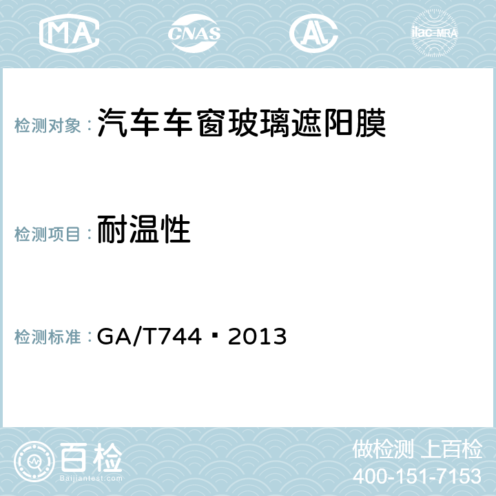 耐温性 汽车车窗玻璃遮阳膜 GA/T744—2013 5.9