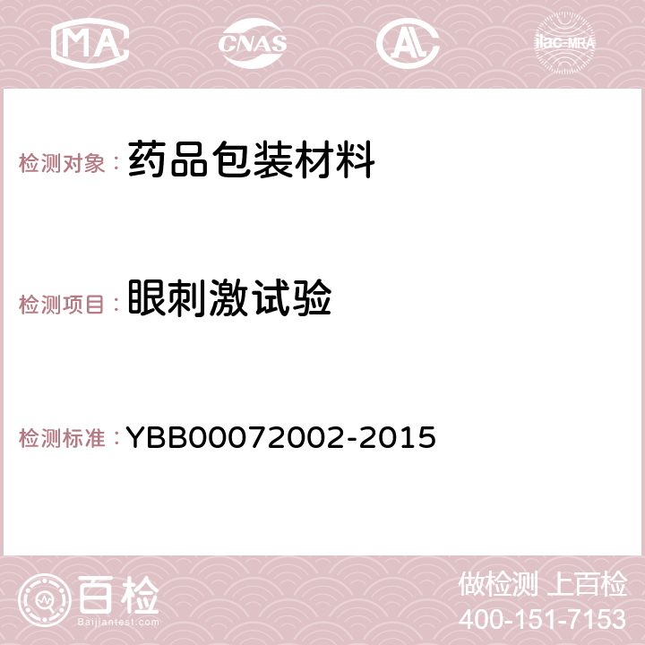 眼刺激试验 国家药包材标准 聚丙烯药用滴眼剂瓶 YBB00072002-2015