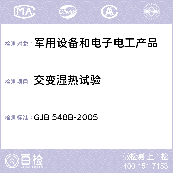 交变湿热试验 电子器件试验方法和程序 GJB 548B-2005 1004.1