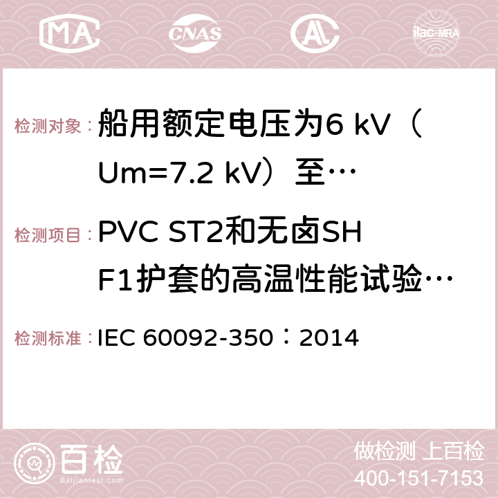 PVC ST2和无卤SHF1护套的高温性能试验（高温压力试验） 船舶电气装置 第350部分：船用和海上用动力、控制和仪表电缆的一般结构和试验方法 IEC 60092-350：2014 8.8