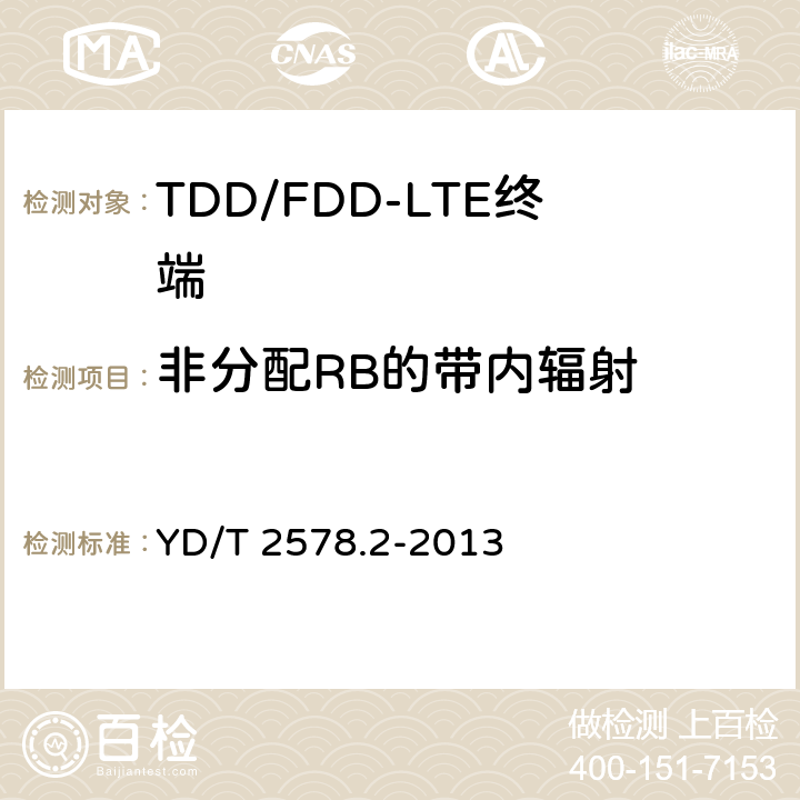 非分配RB的带内辐射 LTE FDD数字蜂窝移动通信网终端设备测试方法（第一阶段）第2部分：无线射频性能测试 YD/T 2578.2-2013