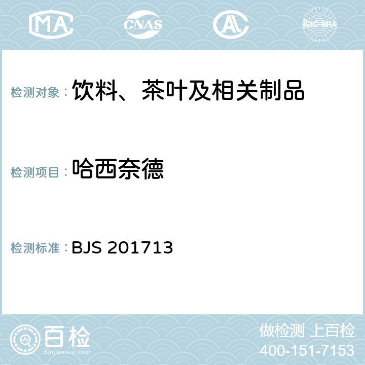 哈西奈德 饮料、茶叶及相关制品中对乙酰氨基酚等59种化合物的测定 国家食品药品监督管理总局 2017年第160号附件 BJS 201713