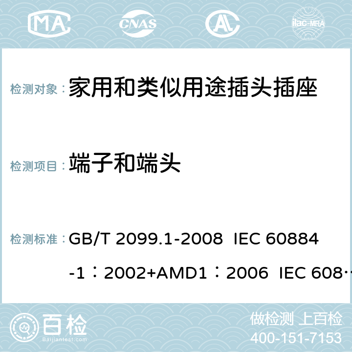 端子和端头 家用和类似用途插头插座 第1部分:通用要求 GB/T 2099.1-2008 IEC 60884-1：2002+AMD1：2006 IEC 60884-1：2002+AMD2：2013 12