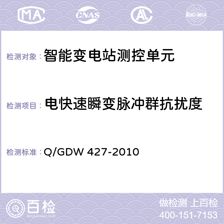电快速瞬变脉冲群抗扰度 智能变电站测控单元技术规范 Q/GDW 427-2010 3.2.4