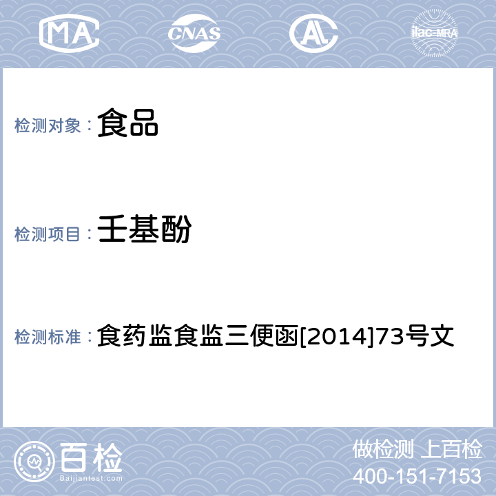 壬基酚 药监食监三便函[2014]73号 食品中双酚A和的检测 高效液相色谱-串联质谱法 食药监食监三便函[2014]73号文