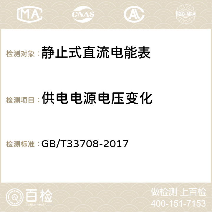 供电电源电压变化 静止式直流电能表 GB/T33708-2017