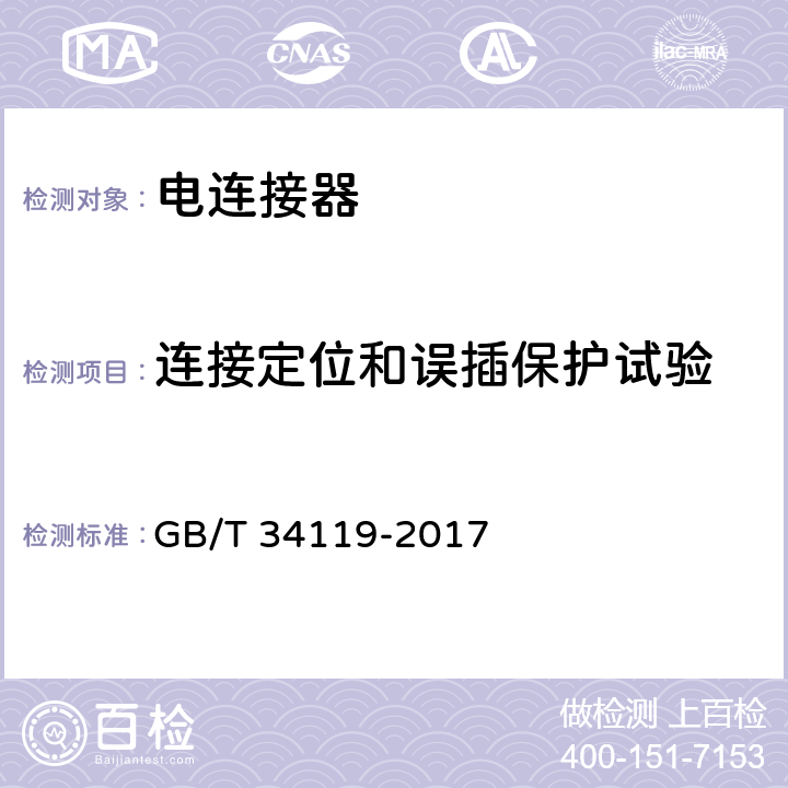 连接定位和误插保护试验 轨道交通 机车车辆用电连接器 GB/T 34119-2017 7.5