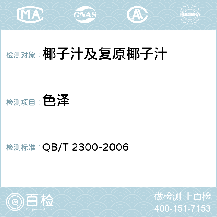 色泽 植物蛋白饮料 椰子汁及复原椰子汁 QB/T 2300-2006 5.1.2