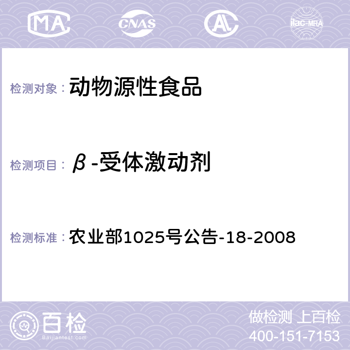 β-受体激动剂 动物源性食品中β-受体激动剂残留检测 液相色谱-串联质谱法 农业部1025号公告-18-2008