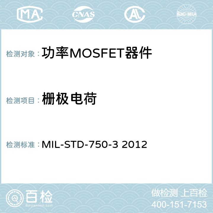 栅极电荷 半导体器件试验方法 MIL-STD-750-3 2012 方法3471.3