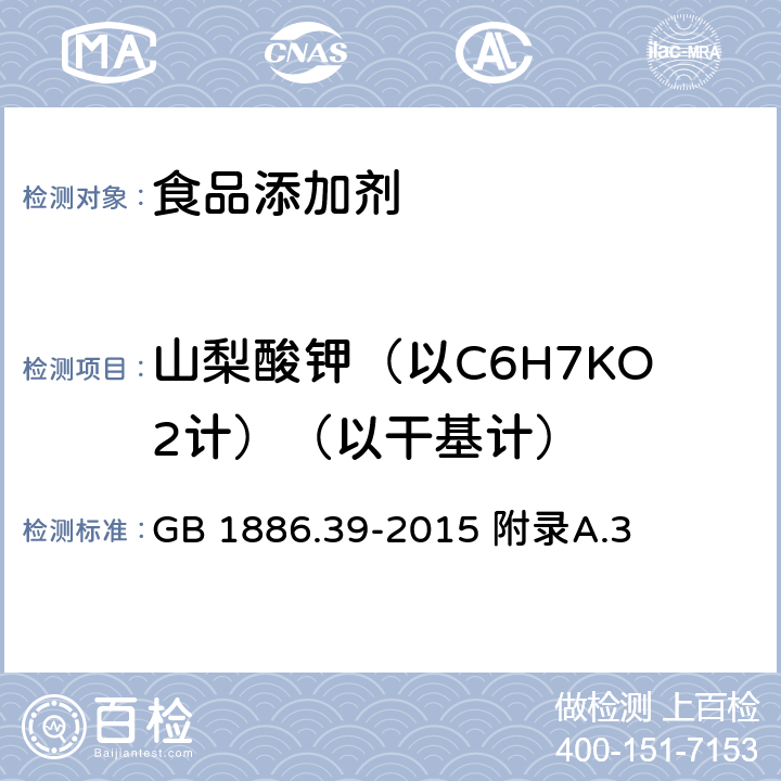 山梨酸钾（以C6H7KO2计）（以干基计） 食品安全国家标准 食品添加剂 山梨酸钾 GB 1886.39-2015 附录A.3