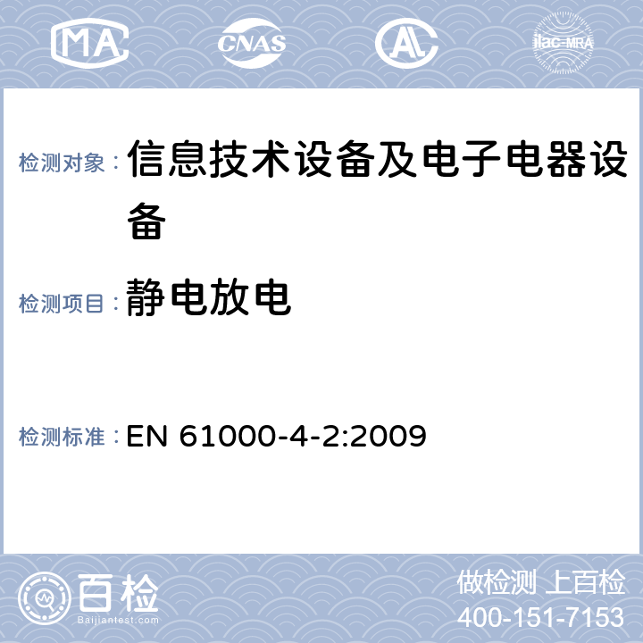 静电放电 电磁兼容试验和测量技术 静电放电抗扰度试验 EN 61000-4-2:2009 全部条款