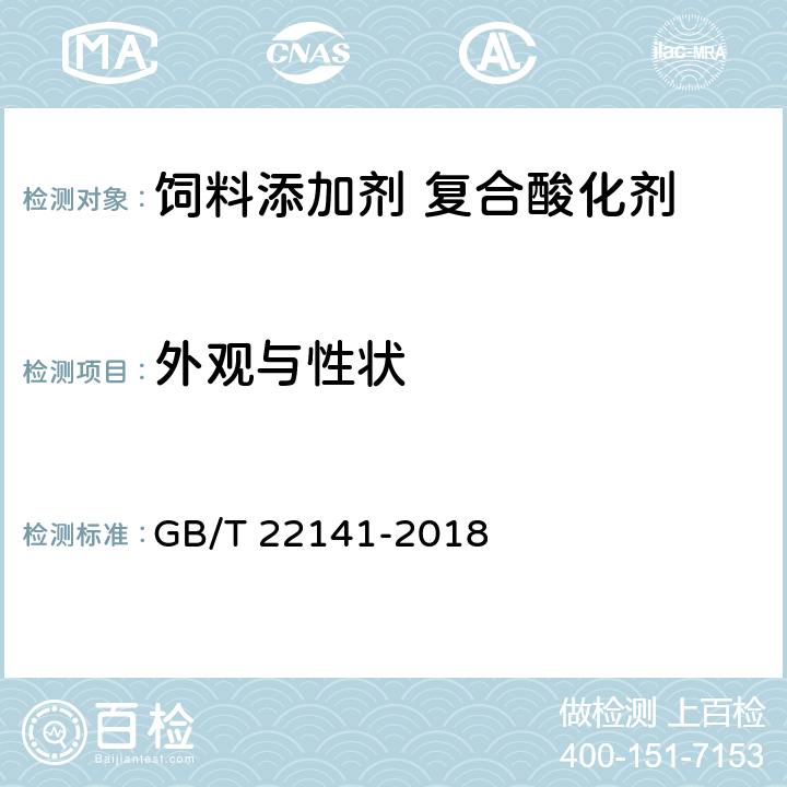 外观与性状 混合型饲料添加剂酸化剂通用要求 GB/T 22141-2018