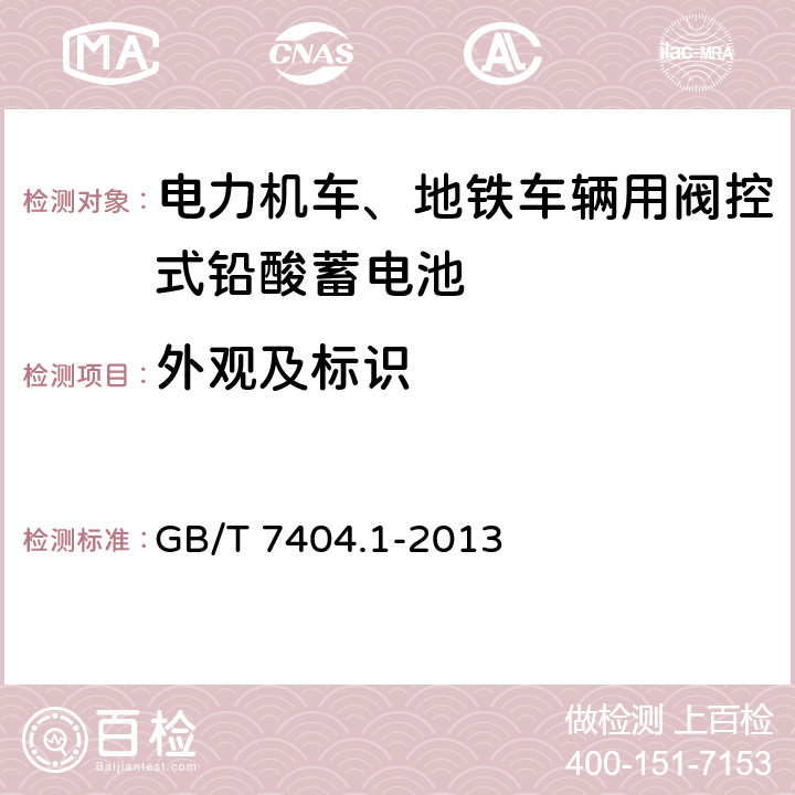 外观及标识 轨道交通车辆用铅酸蓄电池 第1部分：电力机车、地铁车辆用阀控式铅酸蓄电池 GB/T 7404.1-2013 5.3