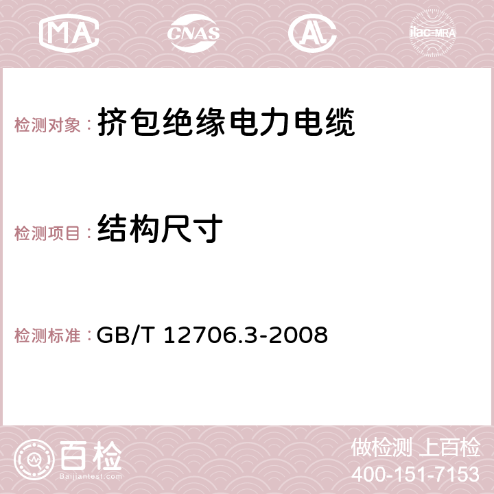 结构尺寸 额定电压1kV（Um=1.2kV）到35kV（Um=40.5kV）挤包绝缘电力电缆及附件 第3部分：额定电压35kV（Um=40.5kV）电缆 GB/T 12706.3-2008 17,19