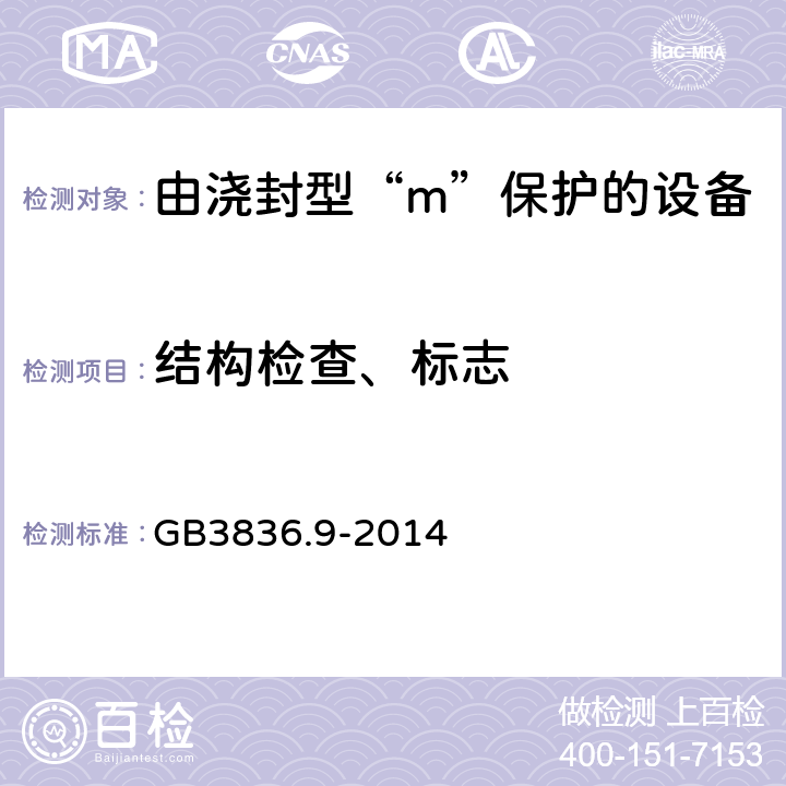 结构检查、标志 爆炸性环境 第9部分：由浇封型“m”保护的设备 GB3836.9-2014 7,
9.1,
10