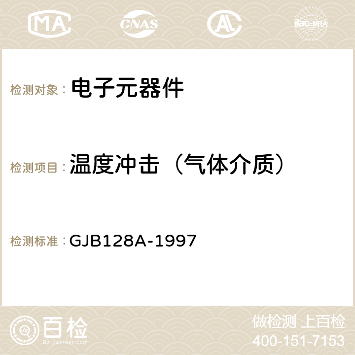 温度冲击（气体介质） 半导体分立器件试验方法 GJB128A-1997 方法1051