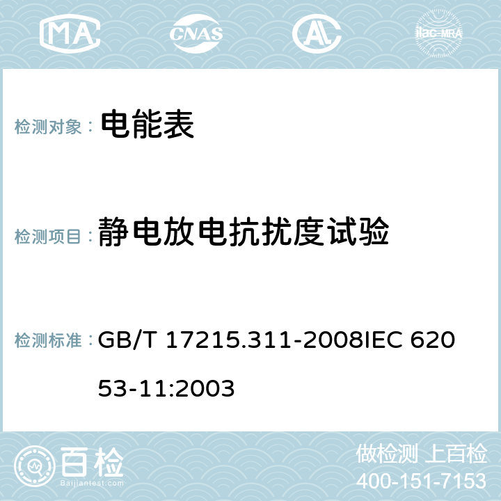 静电放电抗扰度试验 《交流电测量设备 特殊要求第11部分:机电式有功电能表(0.5、1和2级)》 GB/T 17215.311-2008
IEC 62053-11:2003 7