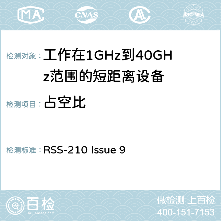 占空比 电磁兼容性和射频频谱问题（ERM): 1GHz到40GHz范围的短距离设备的EMC性能 第1部分：技术特征和测试方法;第2部分：R&TTE指令第3.2条项下主要要求的EN协调标准 RSS-210 Issue 9 3.1