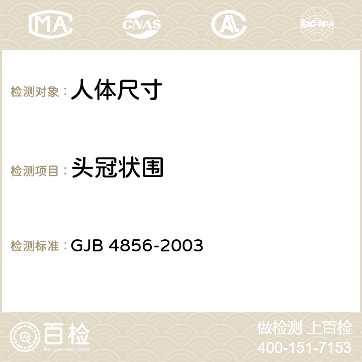头冠状围 GJB 4856-2003 中国男性飞行员身体尺寸  B.1.41