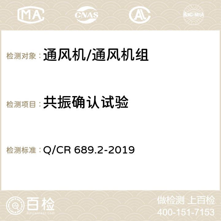 共振确认试验 铁路机车、动车组用通风机组 第2部分：轴流通风机组 Q/CR 689.2-2019 6.21