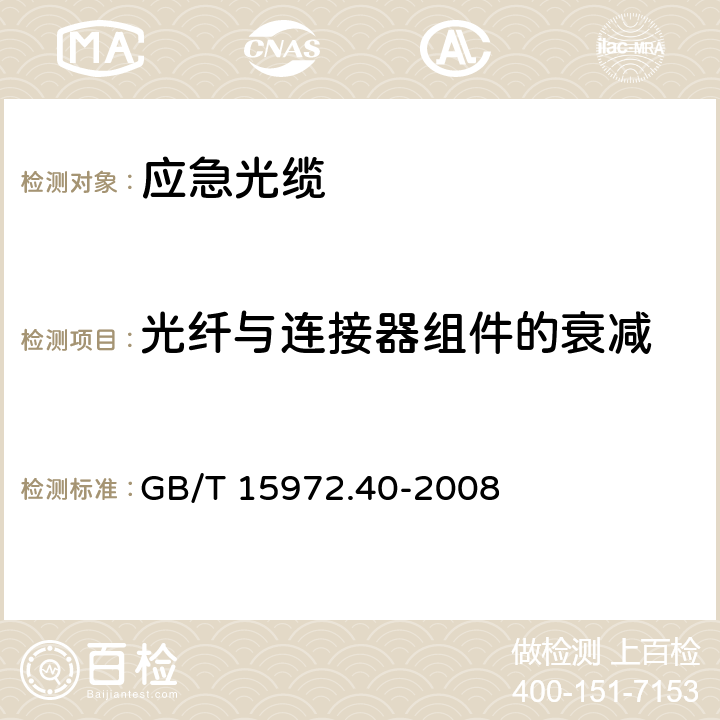 光纤与连接器组件的衰减 光纤试验方法规范第40部分：传输特性和光学特性的测量方法和试验程序--衰减 GB/T 15972.40-2008 4.4