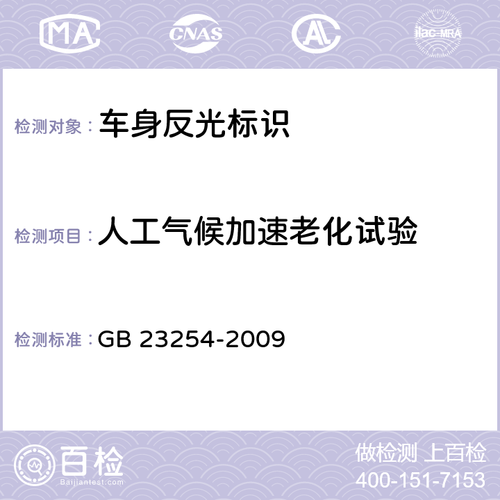 人工气候加速老化试验 GB 23254-2009 货车及挂车 车身反光标识