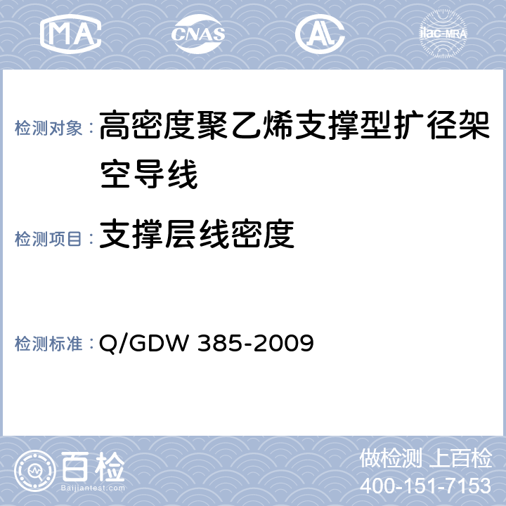 支撑层线密度 Q/GDW 385-2009 高密度聚乙烯支撑型扩径架空导线  6.6.3
