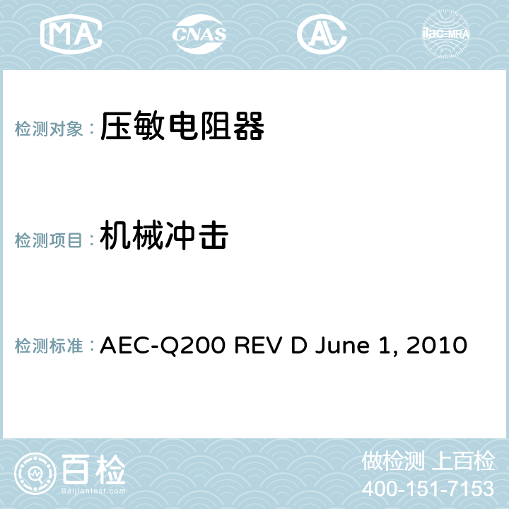 机械冲击 无源元件的应力测试 AEC-Q200 REV D June 1, 2010 Table10