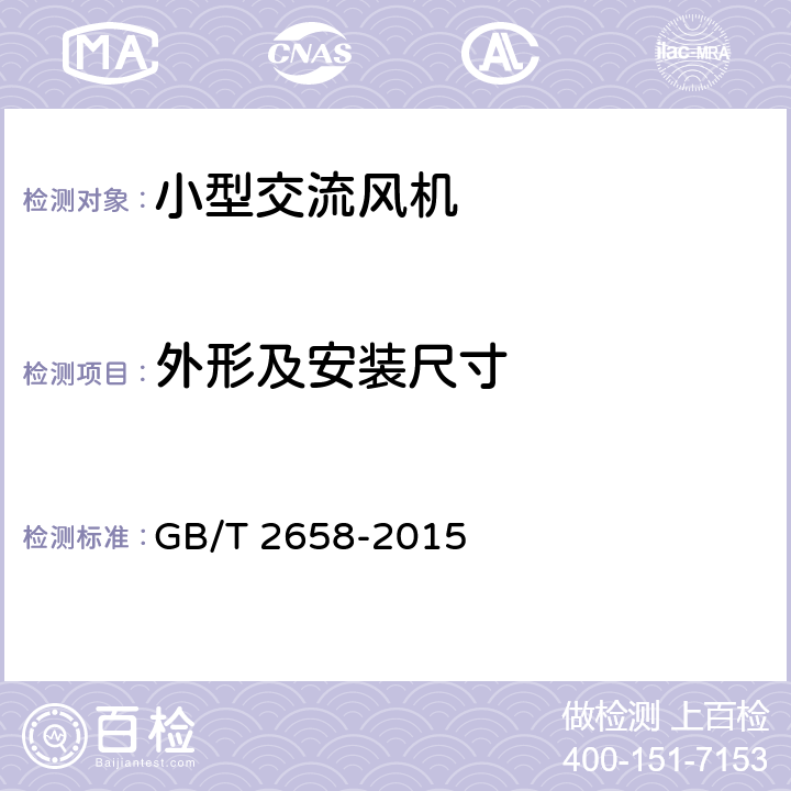 外形及安裝尺寸 小型交流風(fēng)機(jī)通用技術(shù)條件 GB/T 2658-2015 Cl.5.3